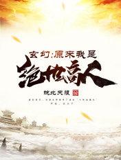 玄幻原来我是绝世高人百科