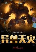 异兽天灾开局万倍暴击免费阅读