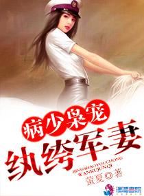 病少枭宠纨绔军妻txt百度