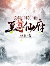 玄幻之开局成至尊