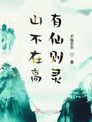 山不在高有仙则灵下一句怎么说