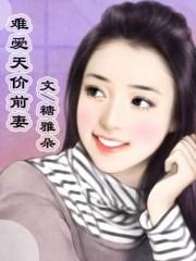 难爱天价前妻 第4章