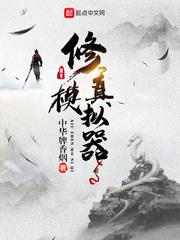 修真模拟器折相思内置菜单