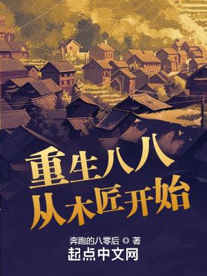 重生八八从木匠开始全集