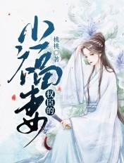 权臣的小福妻免费阅读
