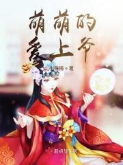 萌萌的爱上爷爷了