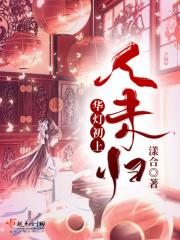 华灯初上旧人可安下一句