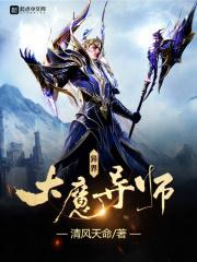 异界大魔导师百度百科