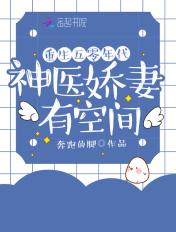 重生年代之神医娇妻免费阅