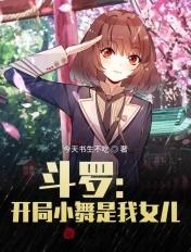 斗罗大陆之开局成为小舞的爸爸