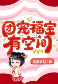 团宠福宝有空间TXT