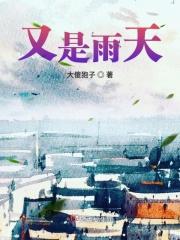 又是雨天啊的日语