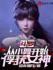 书名斗罗之从小舞开始沾染红尘