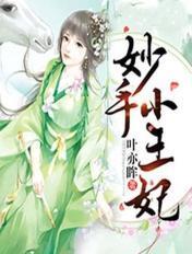妙手医王