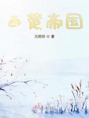 西楚历代国君一览表
