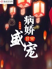 病娇的宠爱知乎