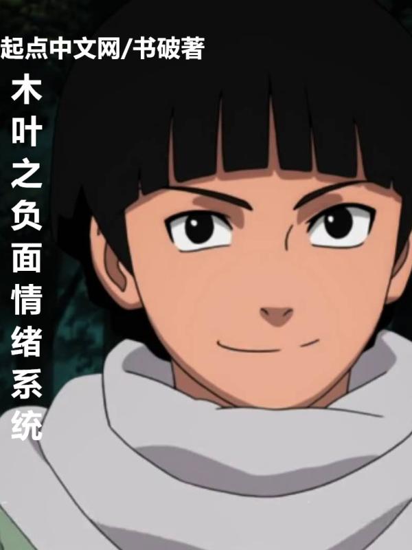 木叶之负面大师