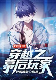 幕后玩家男主