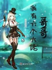 我有六个大佬哥哥短剧