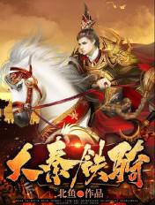 大秦铁骑全文免费阅读无弹窗