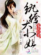 鬼帝狂宠妻纨绔大小姐