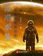 无限求生我有很多被动技漫画