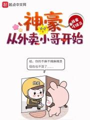 神豪 从外卖小哥开始 大帅比