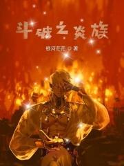 斗破之炎族驱逐出族的