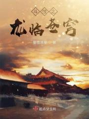 斗破苍穹之龙行天下