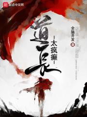 道长的话