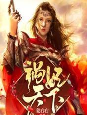 祸妃天下讲的是什么