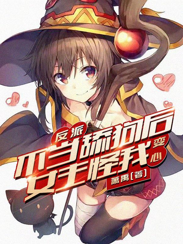 反派不当舔狗后女主怪我变心TXT