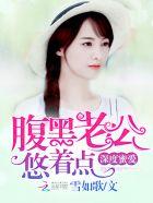 深度密爱帝少的私宠暖妻