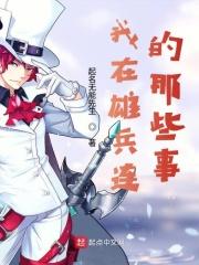 我在雄兵连的作死日常