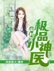 山村极品小神医最新章节