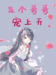 有五个哥哥宠