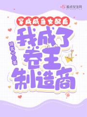穿成咸鱼女主的对照组[快穿