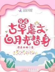 穿成古早文的女配