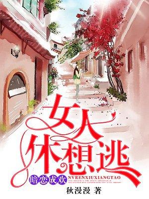 女人休想逃[捂脸