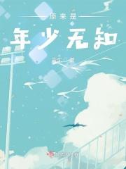 当初的年少无知换来了