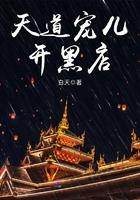 天道宠儿开黑店全文免费阅读