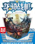 龙骑战机作者真实身份