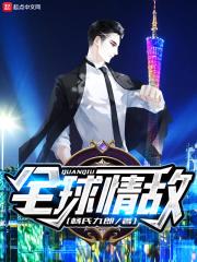 情敌全部不是人免费阅读