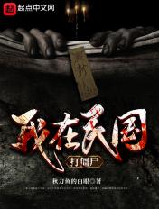 我在民国打僵尸怎么停更了