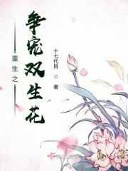 重生之争宠双生花免费阅读