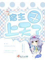 宿主又在装乖笔趣阁