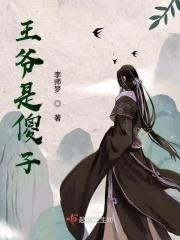王爷是傻子的穿越