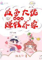 大佬她想当咸鱼免费