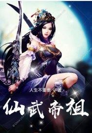 仙武帝尊的结局