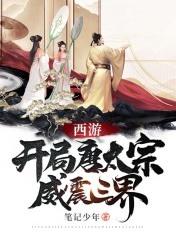 威震三界 笔记少年